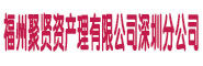 福州聚賢資產(chǎn)管理有限公司深圳分公司